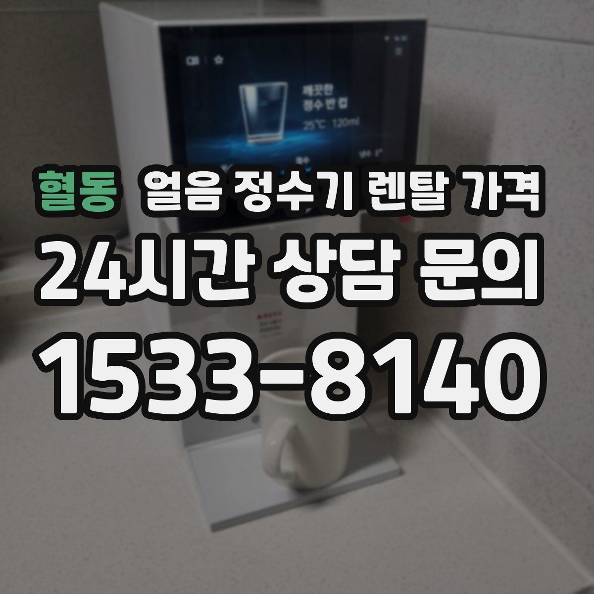 혈동 얼음 정수기 렌탈 가격