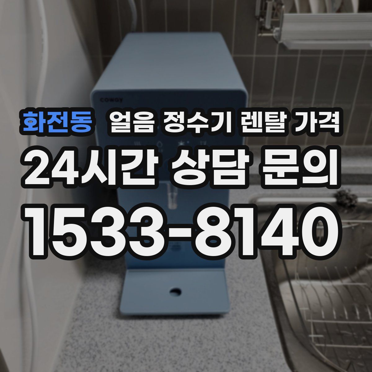 화전동 얼음 정수기 렌탈 가격