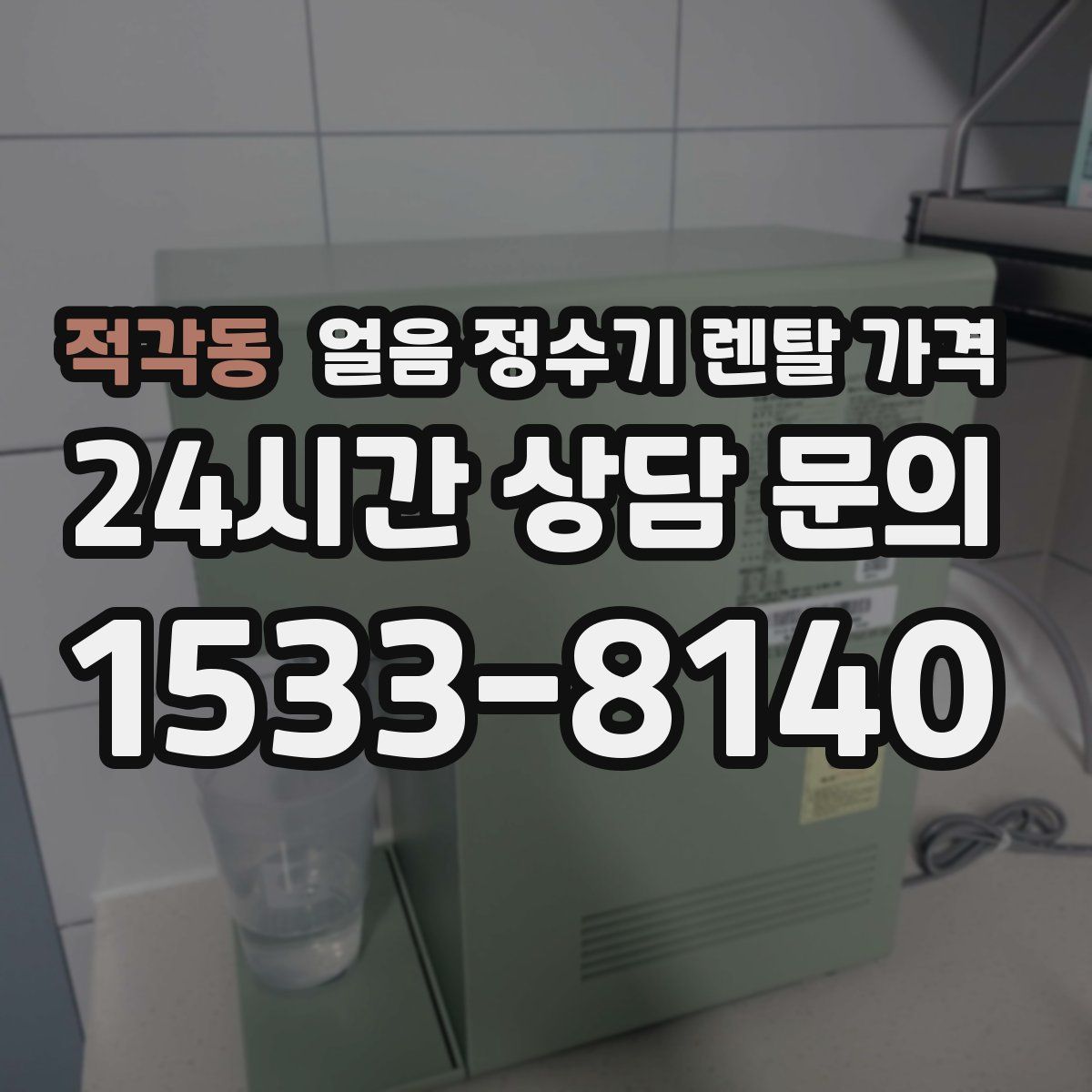 적각동 얼음 정수기 렌탈 가격