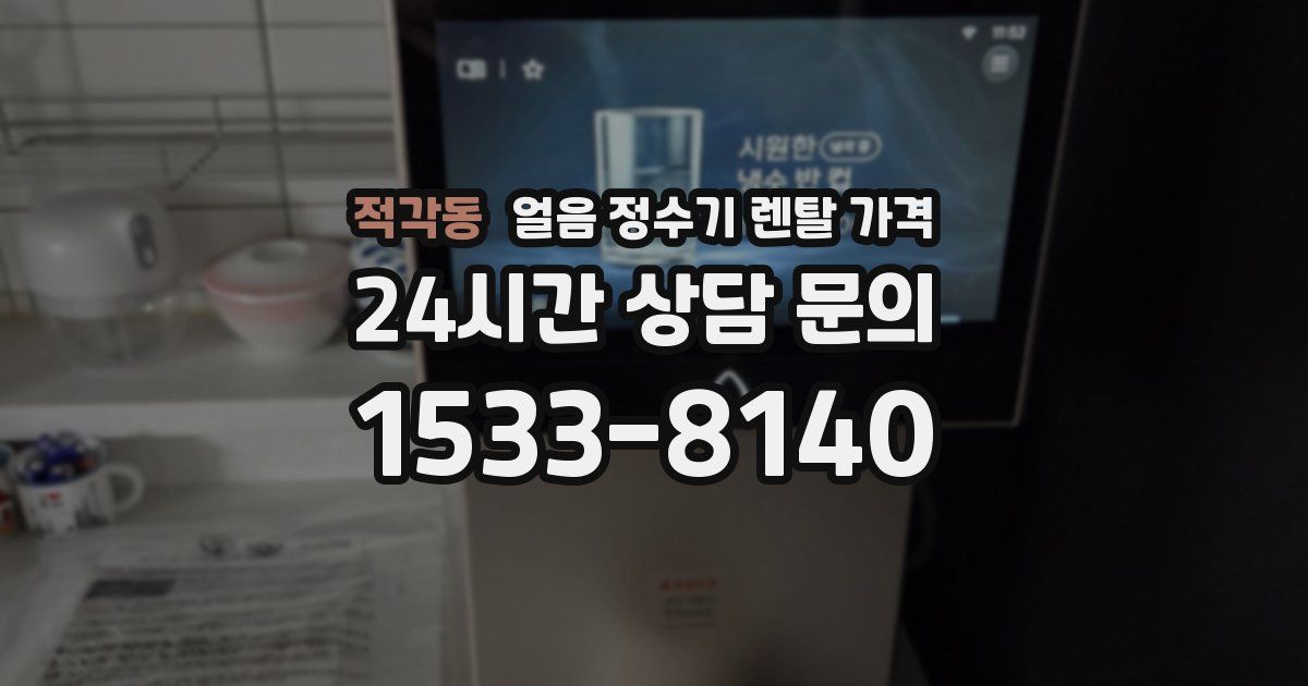 적각동 얼음 정수기 렌탈 가격