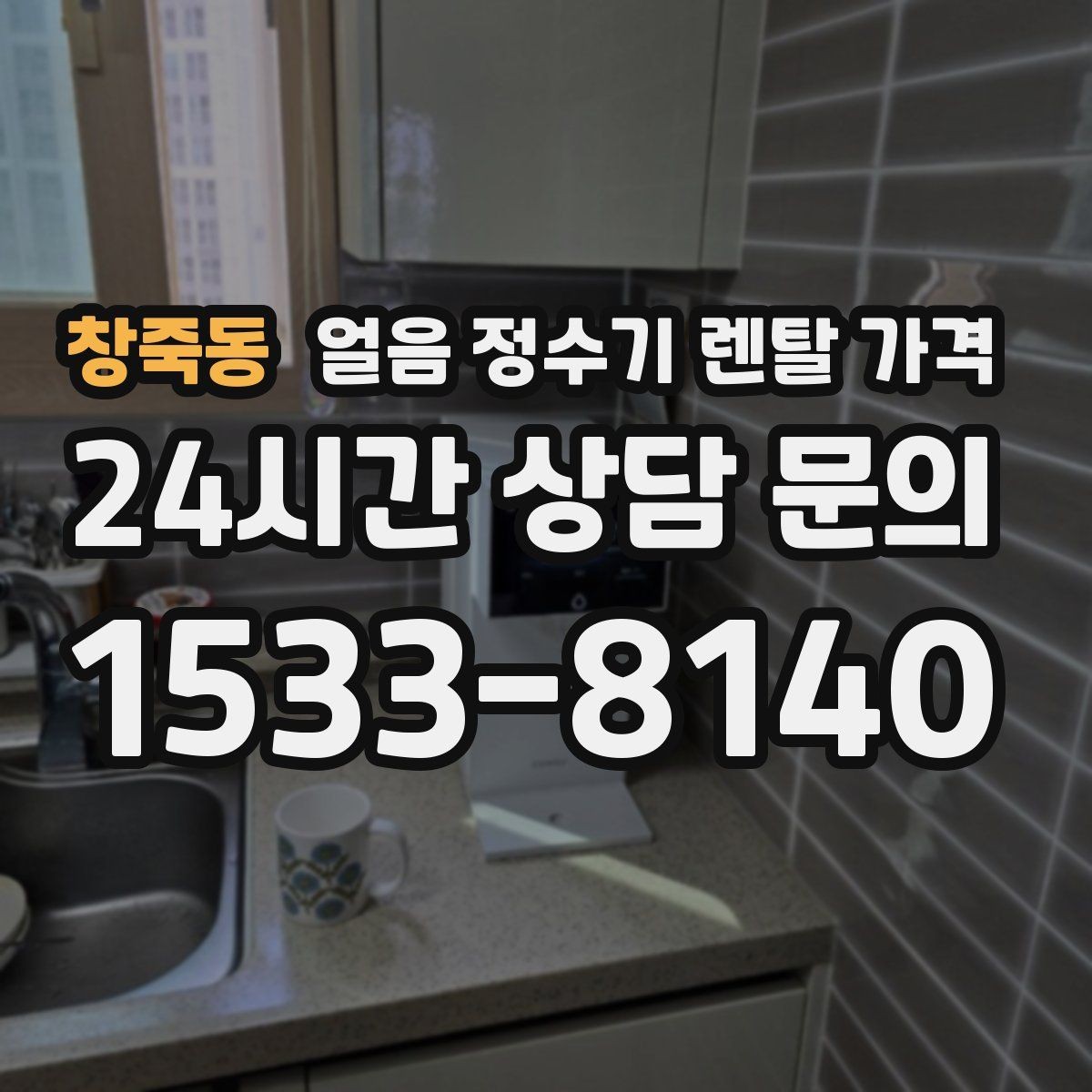 창죽동 얼음 정수기 렌탈 가격 렌탈료 외 숨은 비용 체크하기