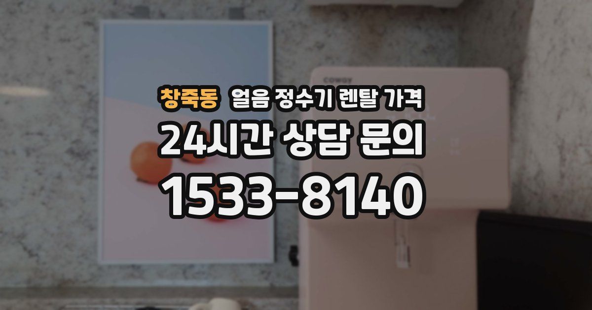 창죽동 얼음 정수기 렌탈 가격