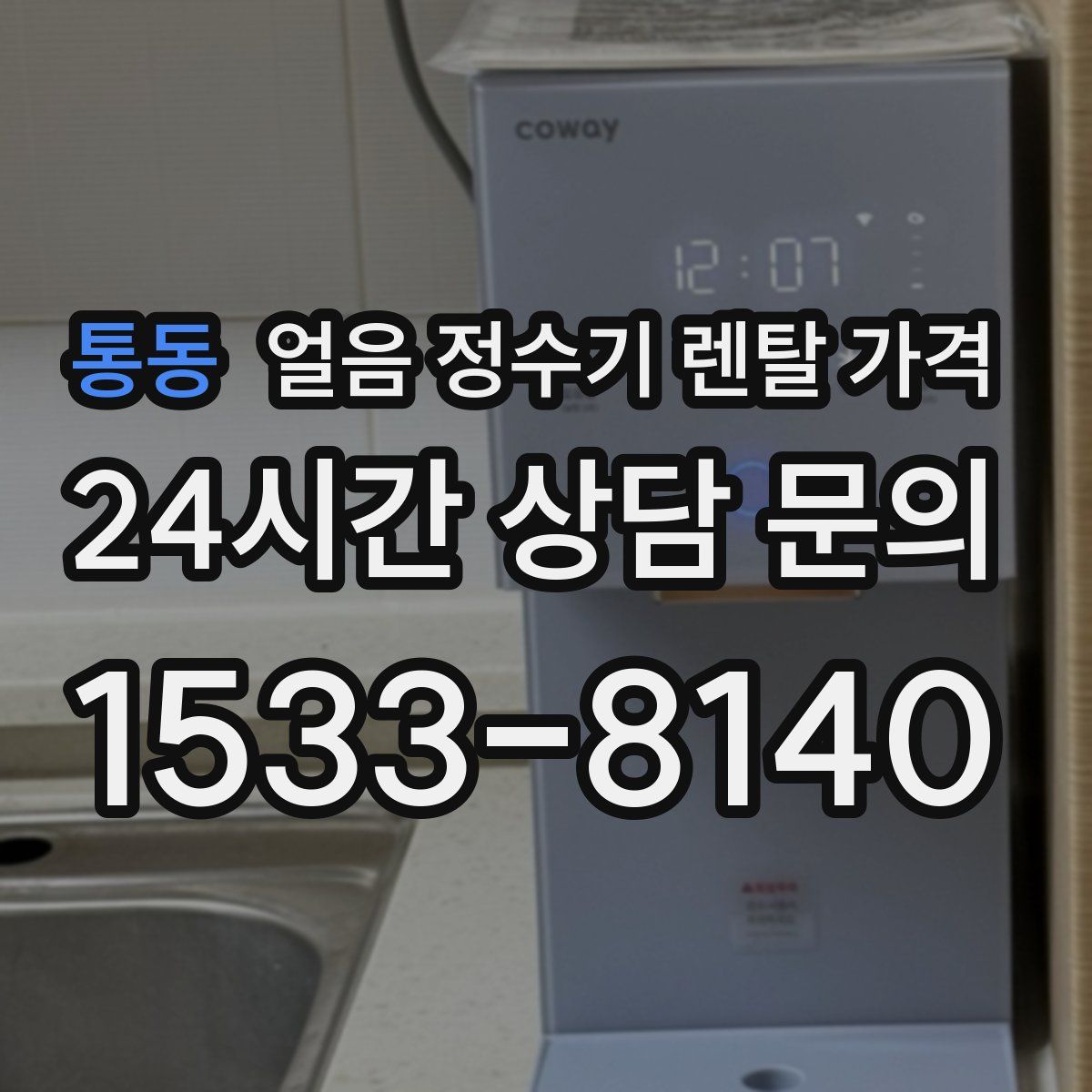 통동 얼음 정수기 렌탈 가격
