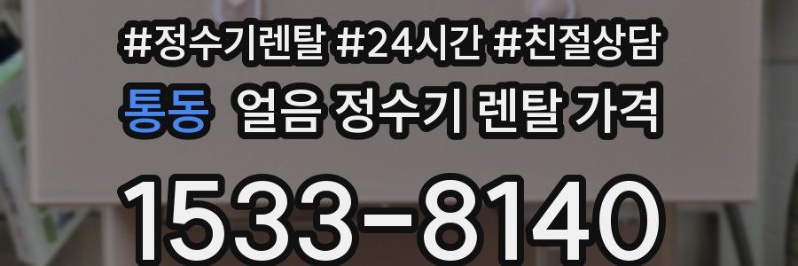 통동 얼음 정수기 렌탈 가격