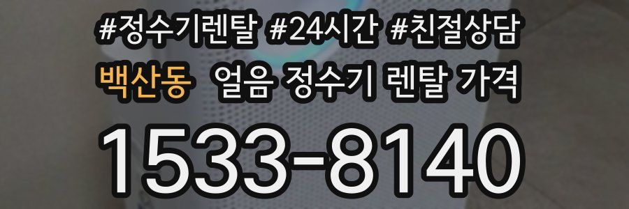 백산동 얼음 정수기 렌탈 가격