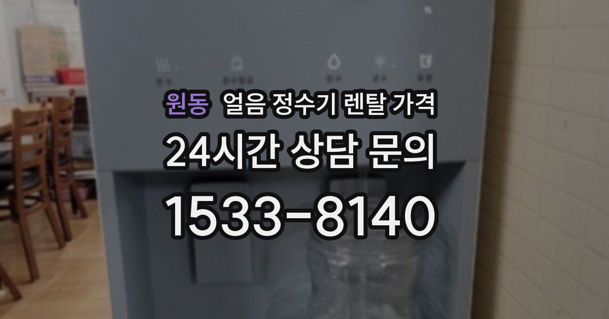 원동 얼음 정수기 렌탈 가격