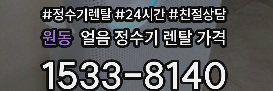 원동 얼음 정수기 렌탈 가격