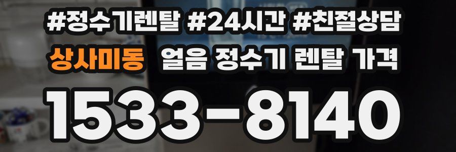 상사미동 얼음 정수기 렌탈 가격