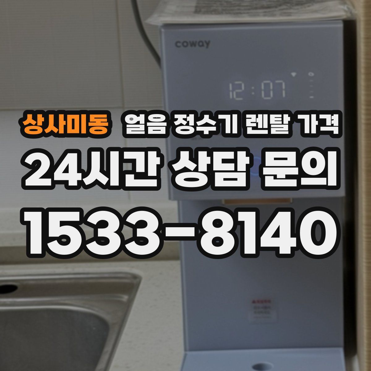 상사미동 얼음 정수기 렌탈 가격