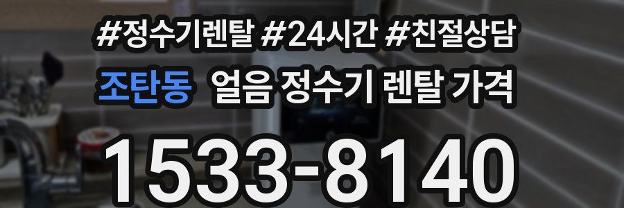 조탄동 얼음 정수기 렌탈 가격