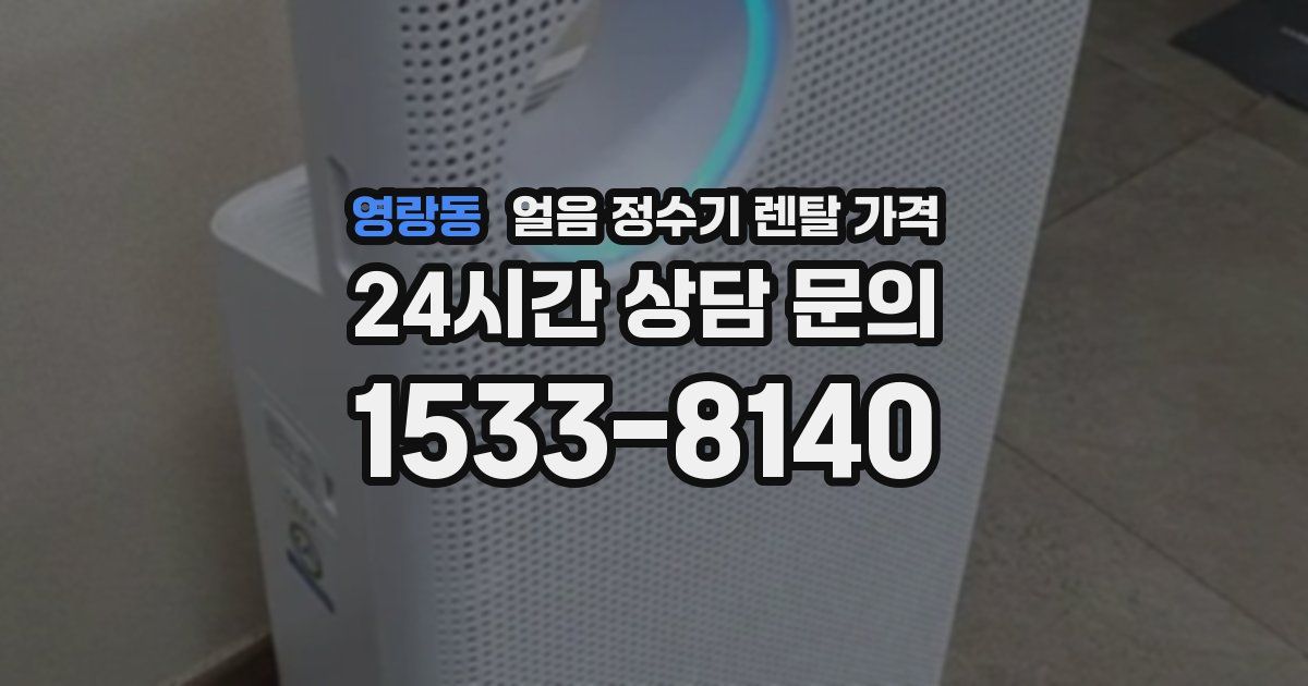 영랑동 얼음 정수기 렌탈 가격