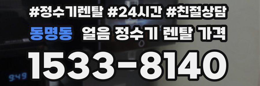 동명동 얼음 정수기 렌탈 가격