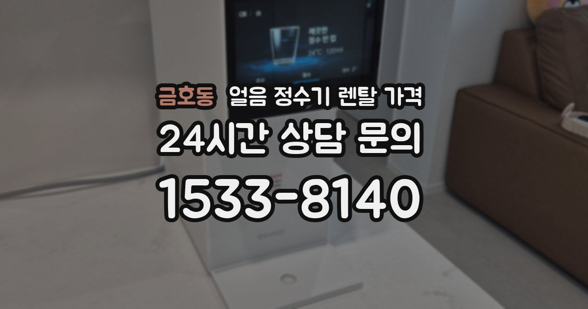 금호동 얼음 정수기 렌탈 가격