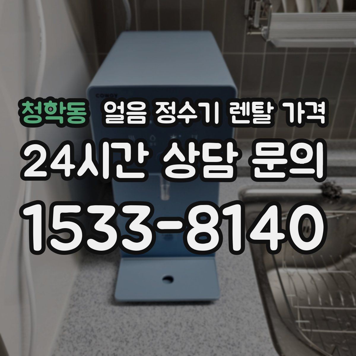 청학동 얼음 정수기 렌탈 가격 후기 볼 때 체크해야 할 포인트