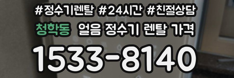 청학동 얼음 정수기 렌탈 가격