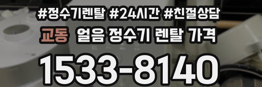 교동 얼음 정수기 렌탈 가격