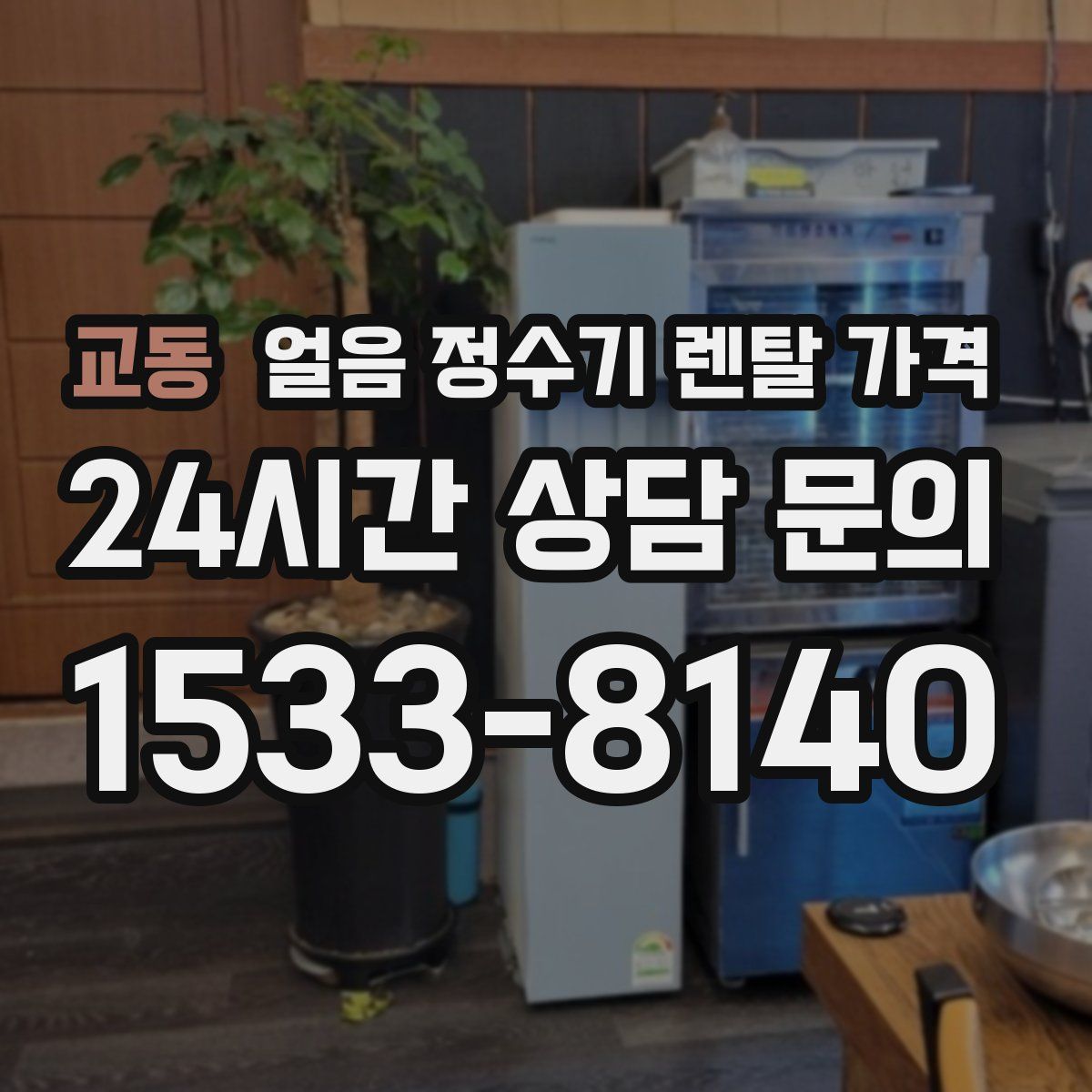 교동 얼음 정수기 렌탈 가격