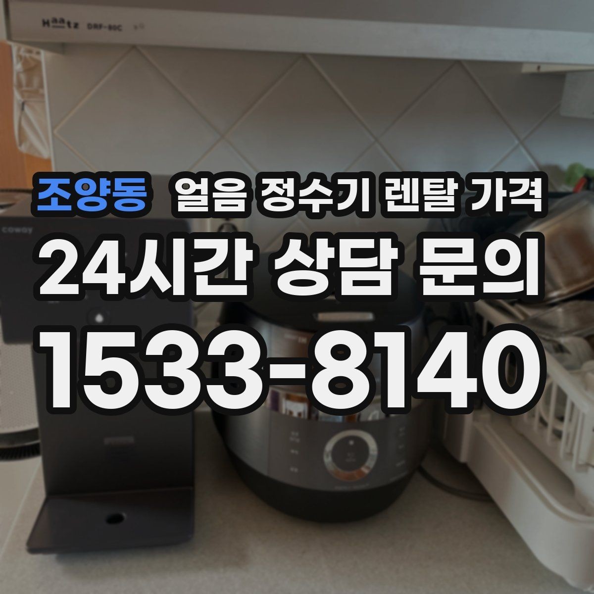 조양동 얼음 정수기 렌탈 가격 주방 구조에 따른 설치 기준
