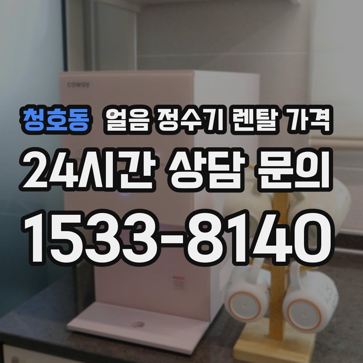 청호동 얼음 정수기 렌탈 가격 공간에 맞는 제품 선택 기준