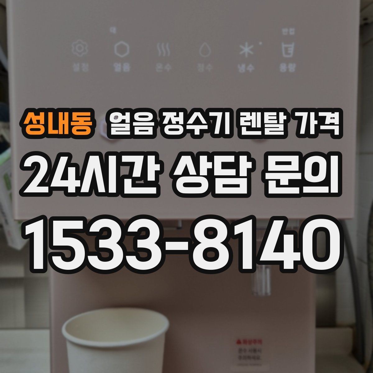 성내동 얼음 정수기 렌탈 가격 관리 서비스 만족도가 중요한 이유