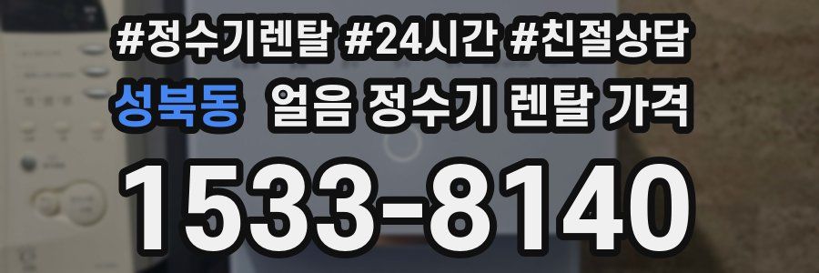 성북동 얼음 정수기 렌탈 가격