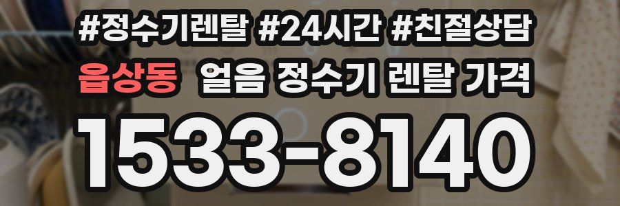 읍상동 얼음 정수기 렌탈 가격