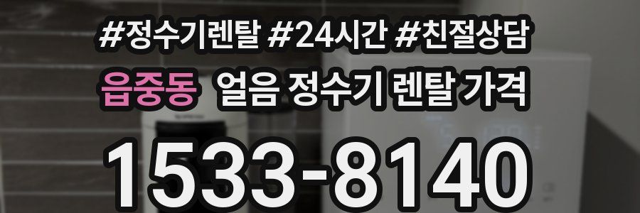 읍중동 얼음 정수기 렌탈 가격