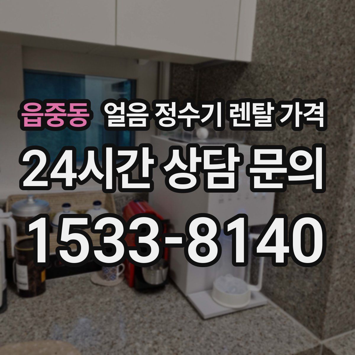 읍중동 얼음 정수기 렌탈 가격