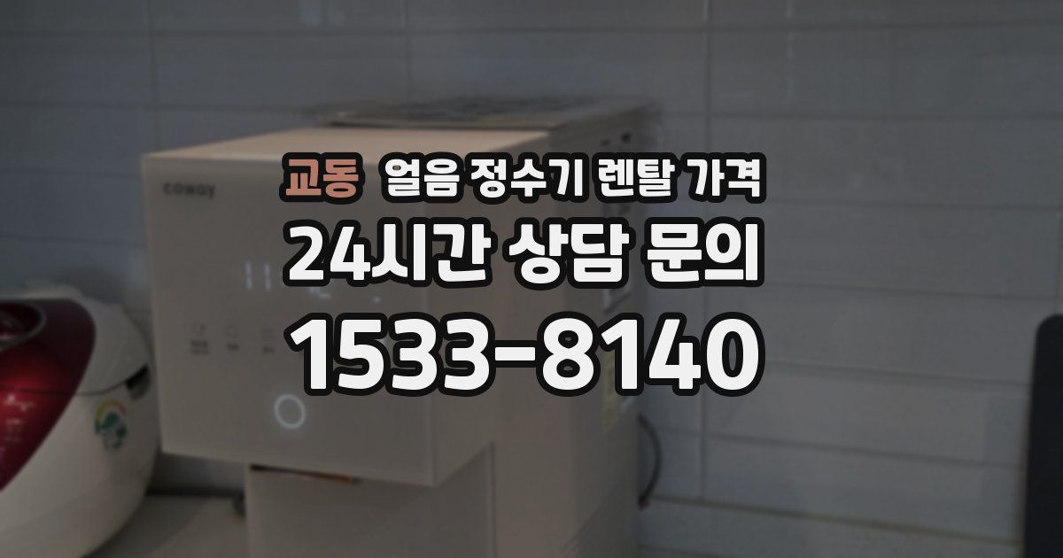 교동 얼음 정수기 렌탈 가격