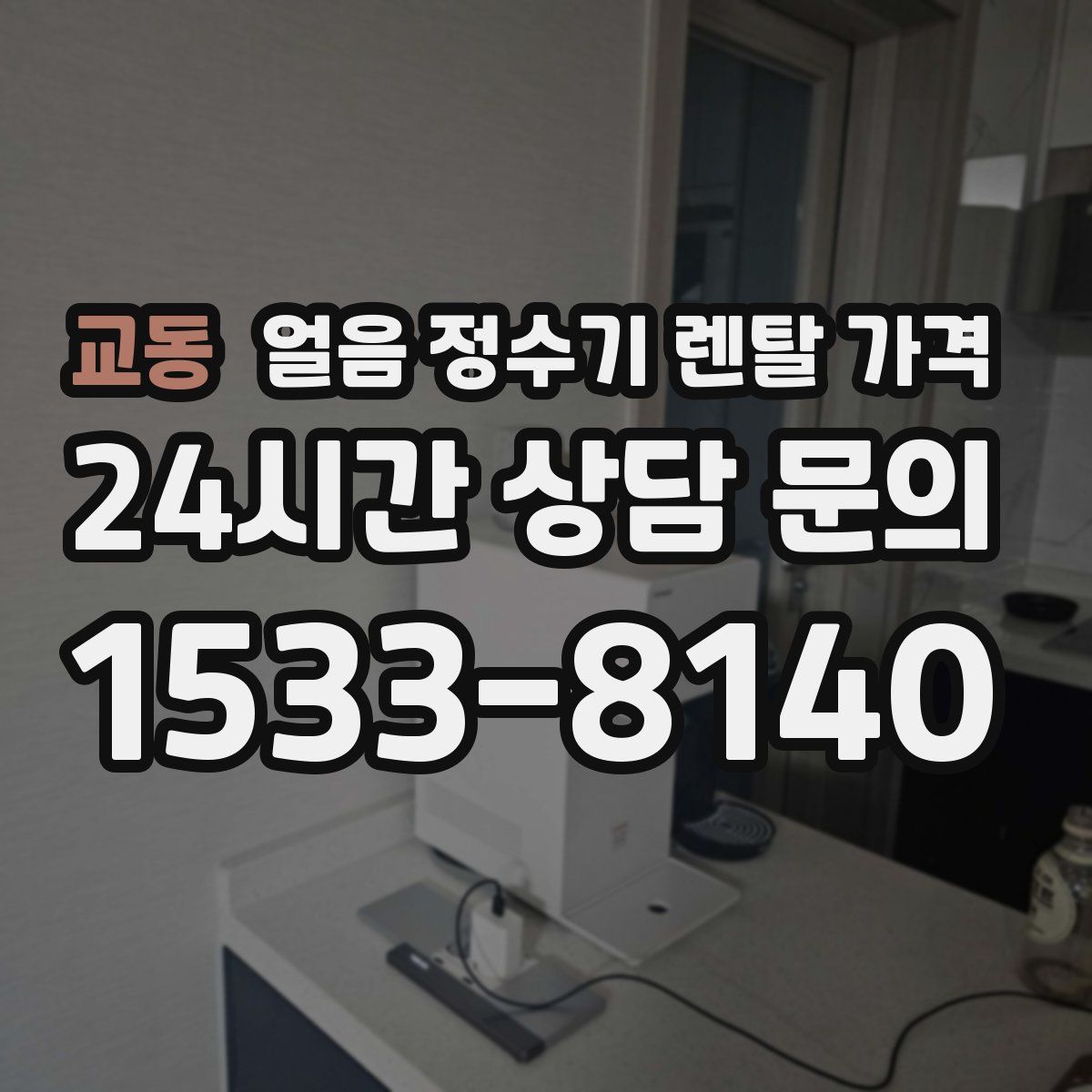 교동 얼음 정수기 렌탈 가격