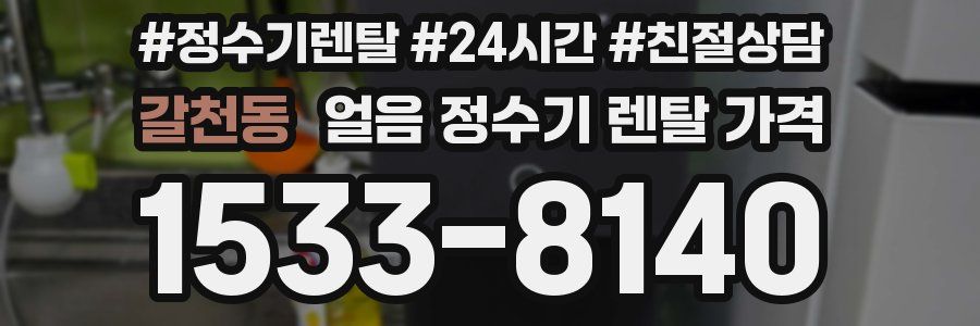 갈천동 얼음 정수기 렌탈 가격