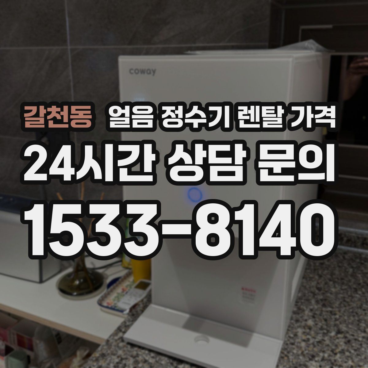 갈천동 얼음 정수기 렌탈 가격