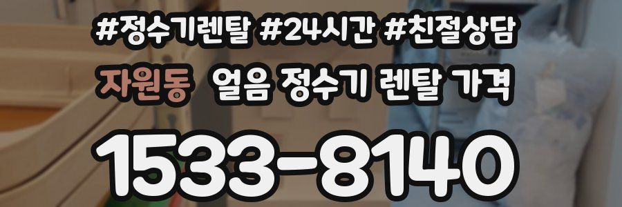 자원동 얼음 정수기 렌탈 가격
