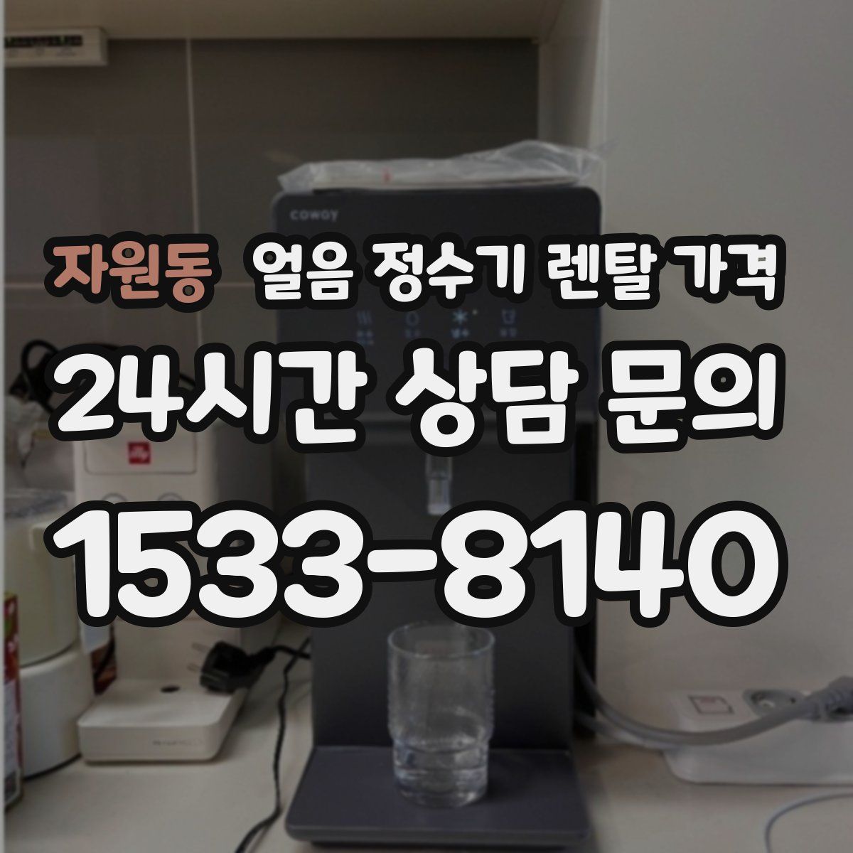 자원동 얼음 정수기 렌탈 가격
