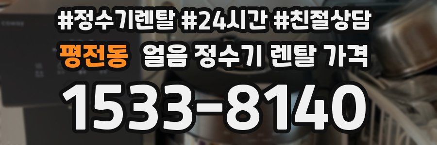 평전동 얼음 정수기 렌탈 가격