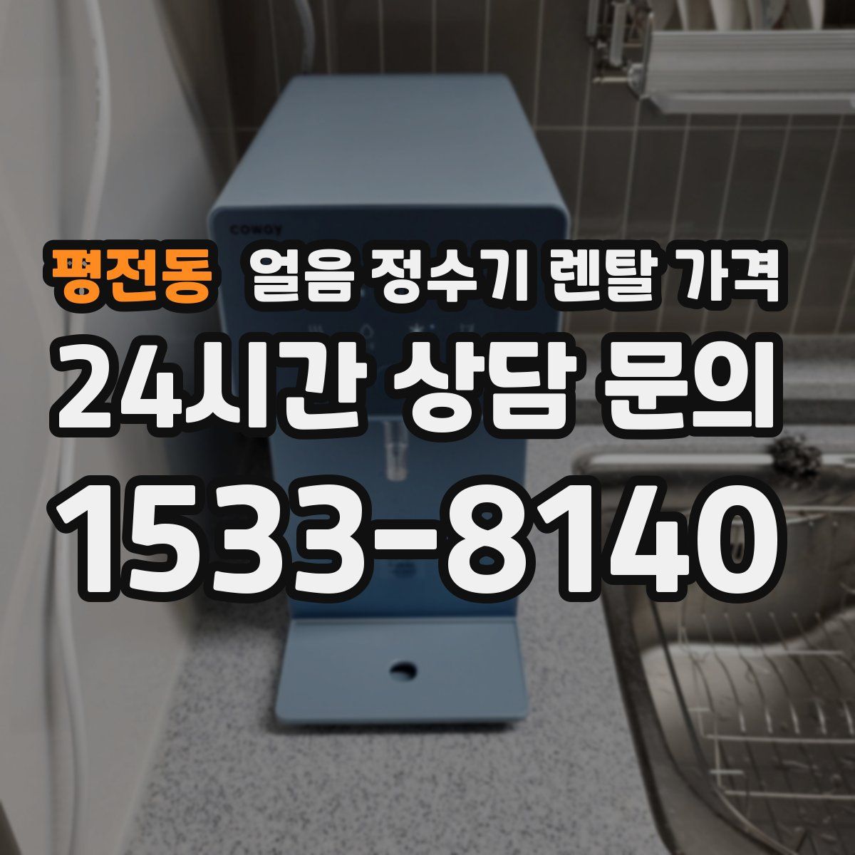 평전동 얼음 정수기 렌탈 가격