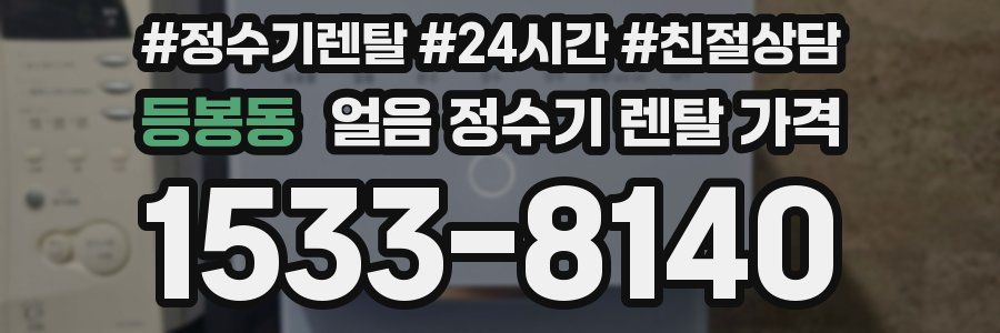 등봉동 얼음 정수기 렌탈 가격