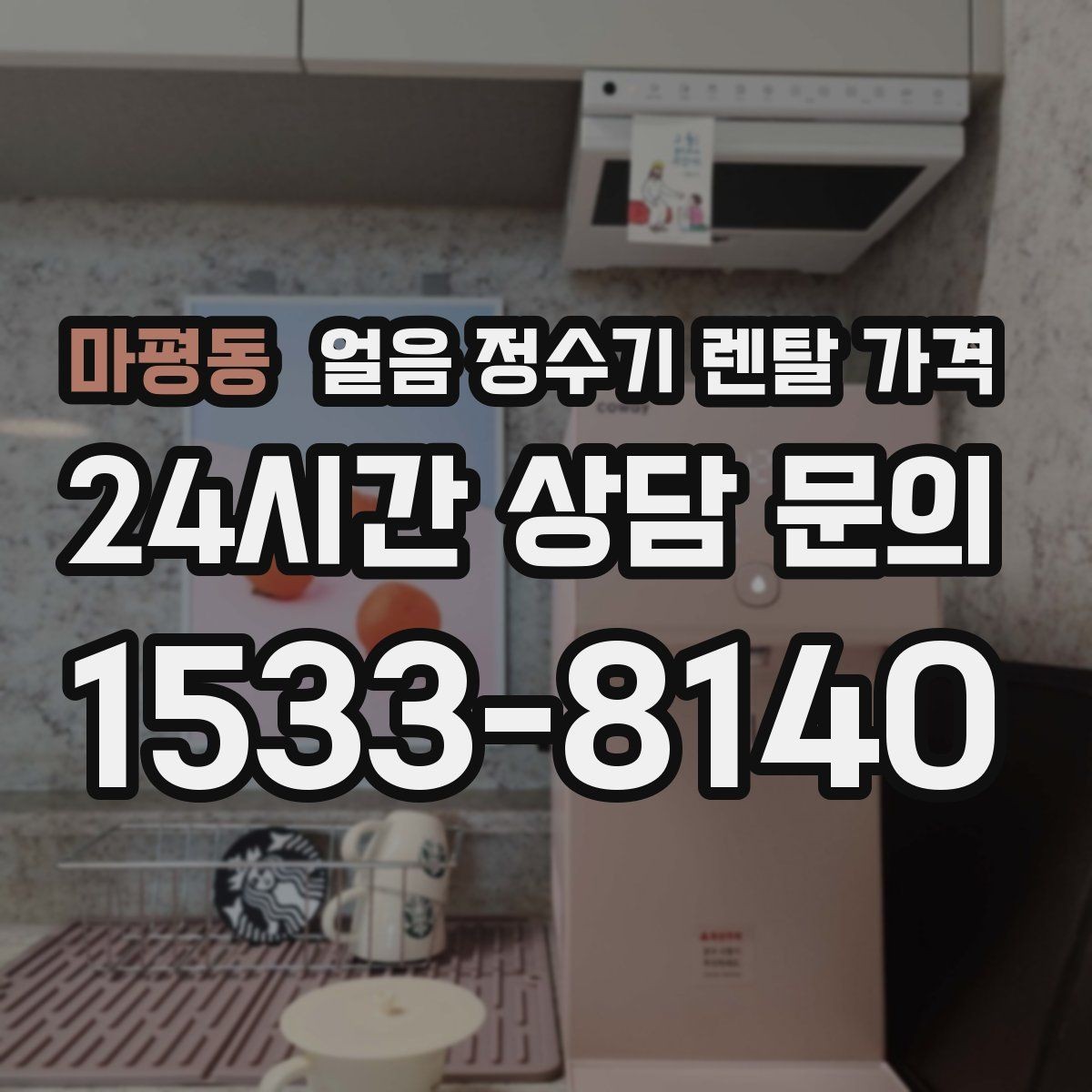 마평동 얼음 정수기 렌탈 가격 월 부담 줄이면서 선택하는 방법