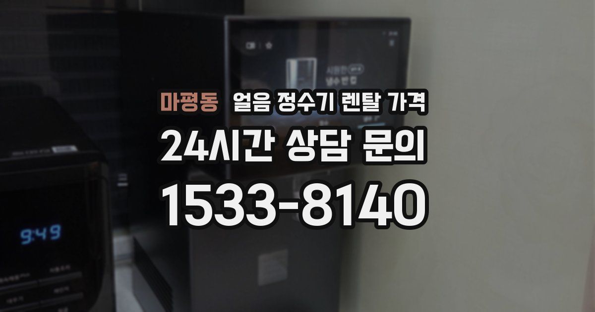 마평동 얼음 정수기 렌탈 가격