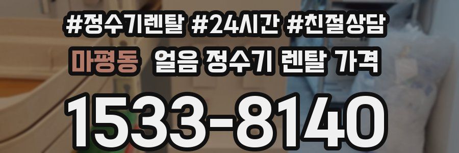 마평동 얼음 정수기 렌탈 가격