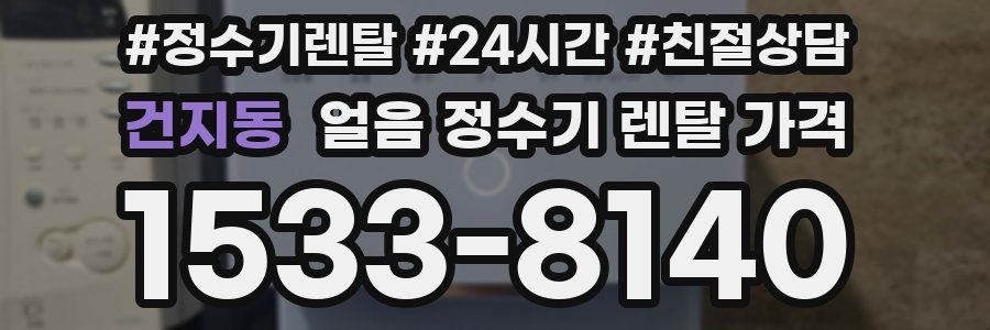 건지동 얼음 정수기 렌탈 가격