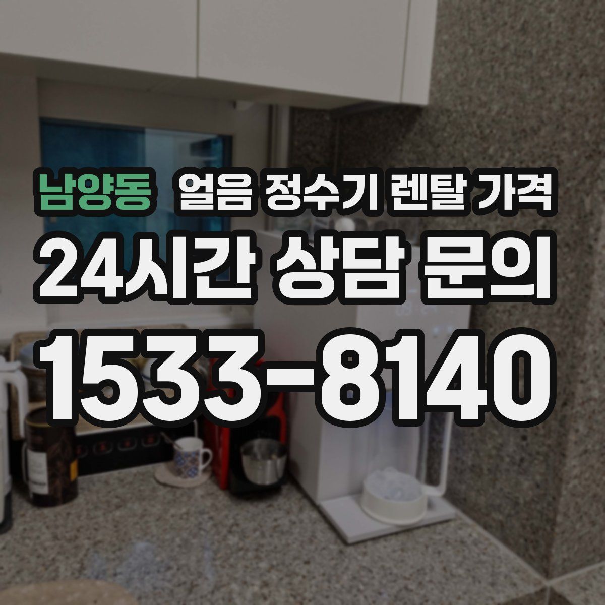 남양동 얼음 정수기 렌탈 가격