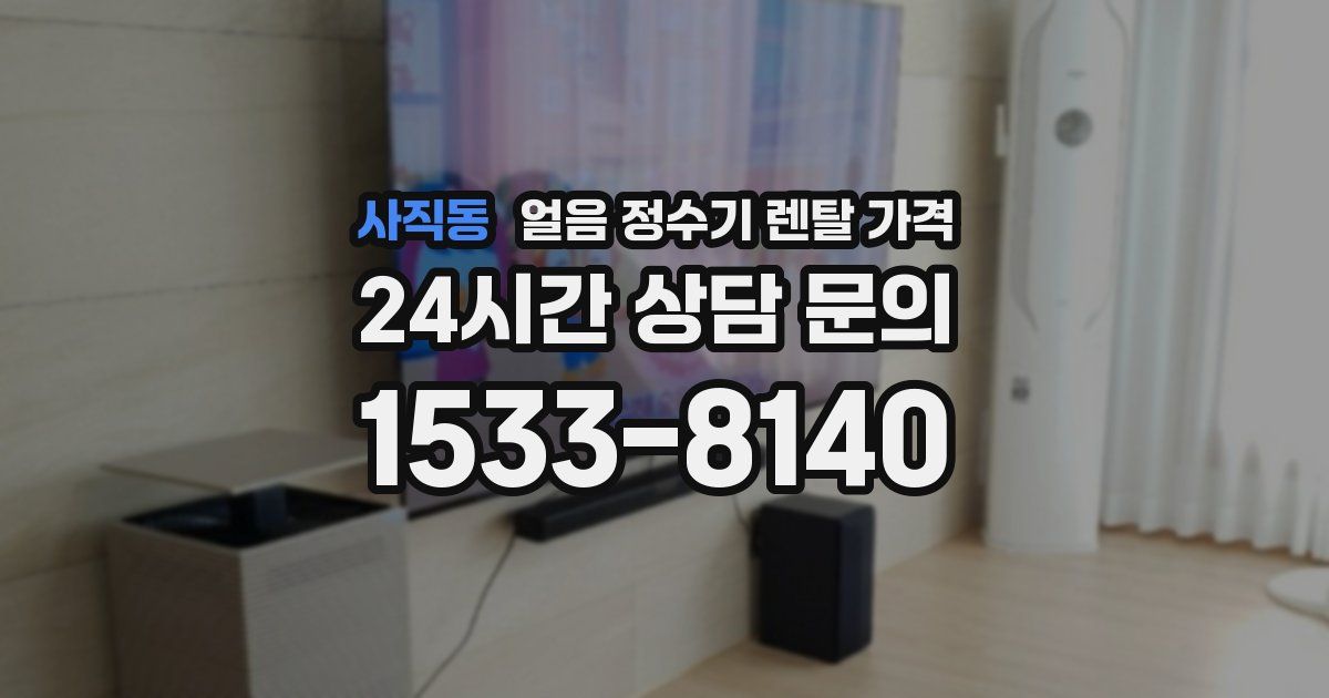 사직동 얼음 정수기 렌탈 가격