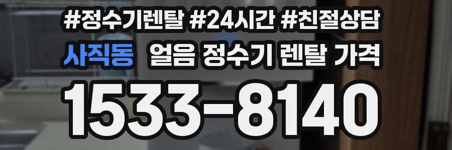 사직동 얼음 정수기 렌탈 가격