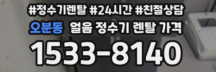 오분동 얼음 정수기 렌탈 가격
