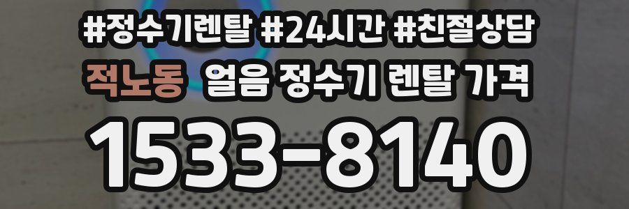 적노동 얼음 정수기 렌탈 가격