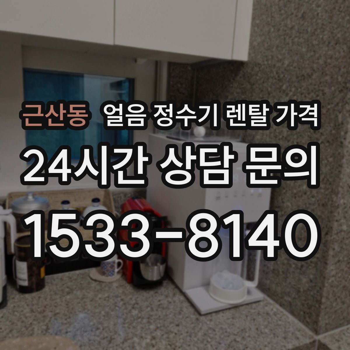 근산동 얼음 정수기 렌탈 가격