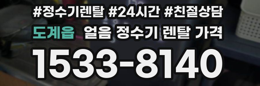 도계읍 얼음 정수기 렌탈 가격