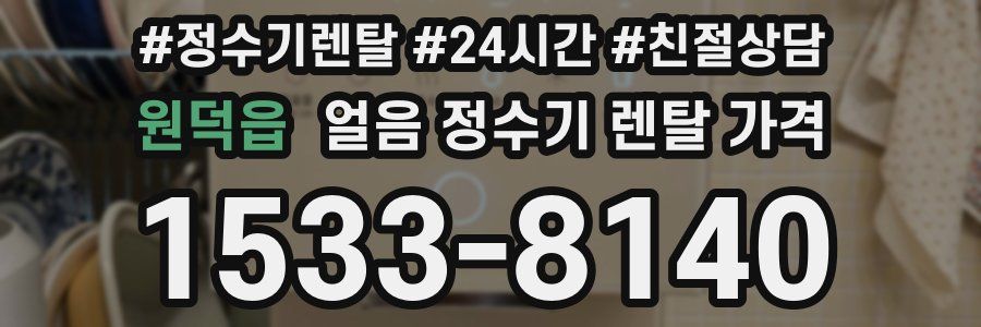 원덕읍 얼음 정수기 렌탈 가격