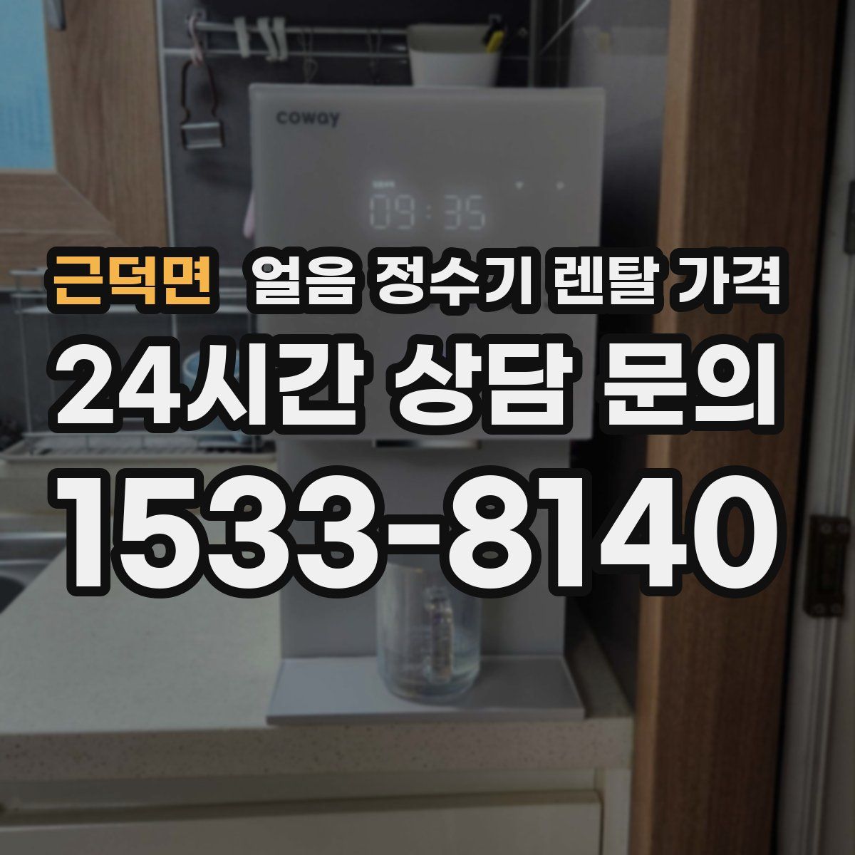 근덕면 얼음 정수기 렌탈 가격